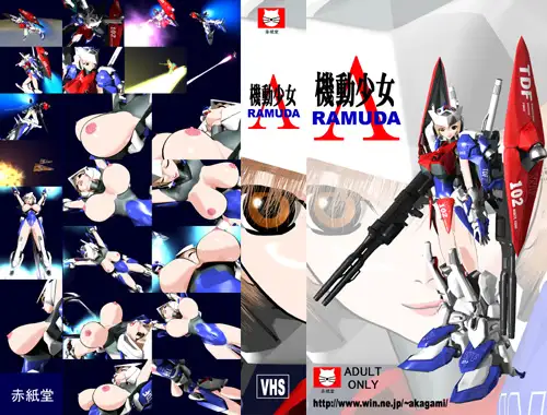 機動少女ラムダ