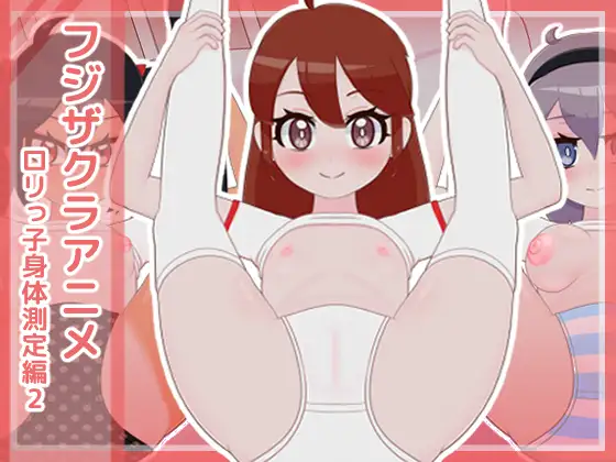 フジザクラアニメ ○リっ子身体測定編2