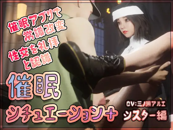 催○シチュエーション+ シスター編