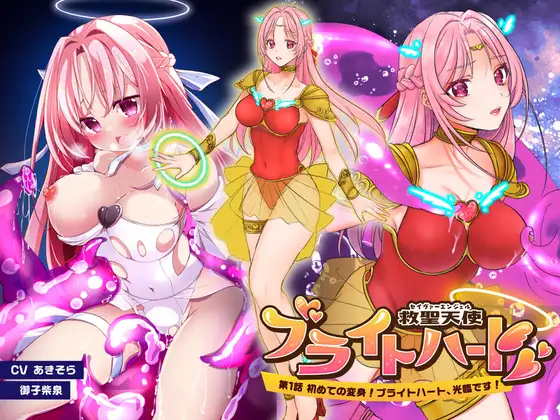 救聖天使ブライトハート「第一話 初めての変身!ブライトハート光臨です!」
