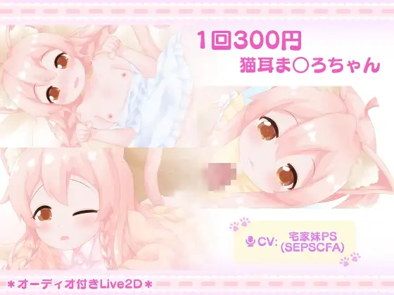 1回300円 – 猫耳ま○ろちゃん