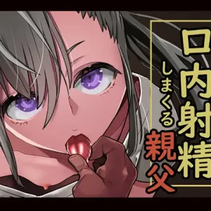 娘に口内射精しまくる親父