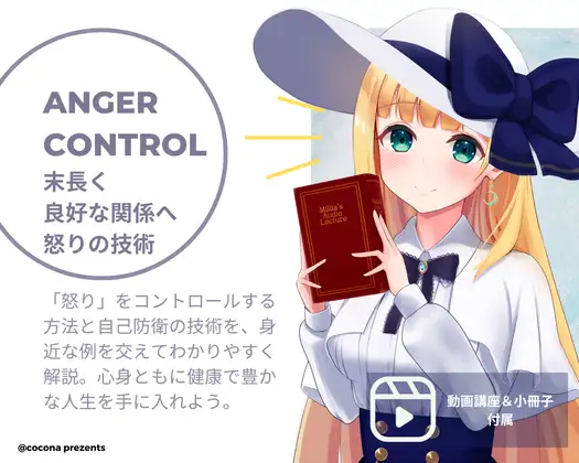 【動画講座✖︎人間関係】アンガーコントロール〜自分を守り、相手を傷つけない!怒りの上手なコントロール技法〜