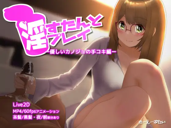 淫すたんとプレイ – 優しいカノジョの手コキ編 –