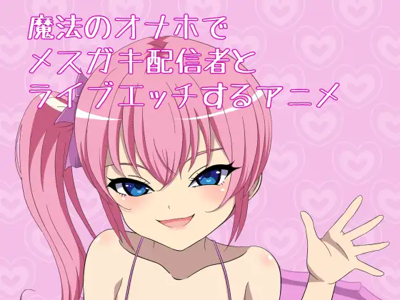 魔法のオナホでメ○ガキ配信者とライブエッチするアニメ