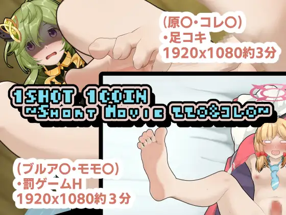 1SHOT 1COIN ~Short Movie モモ〇&コレ〇~