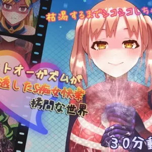 ポストオーガズムが浸透したS痴女快楽○問な世界