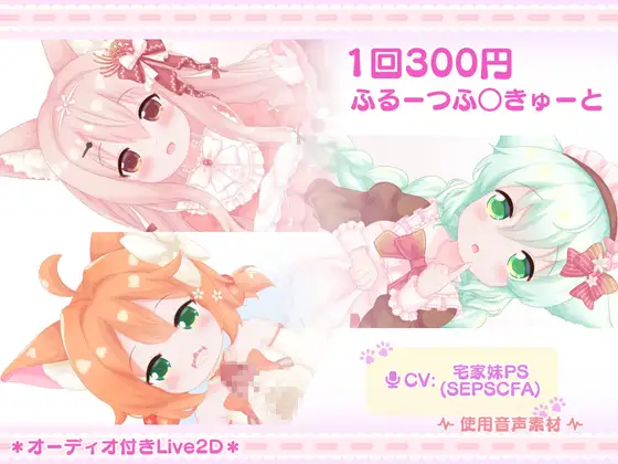 1回300円 – ふるーつふ○きゅーと