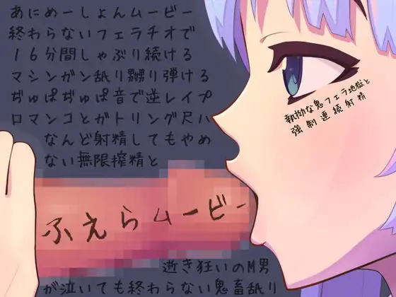 執拗な鬼フェラ地獄と強○連続射精