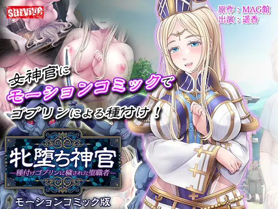 牝堕ち神官～種付けゴブリンに穢された聖職者～ モーションコミック版(前編)