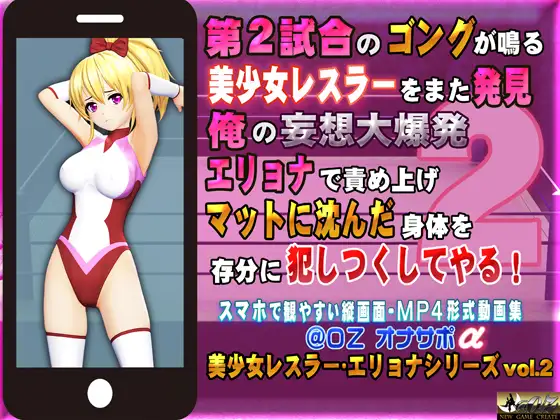 第2試合のゴングが鳴る 美少女レスラーをまた発見 俺の妄想大爆発 エリョナで責め上げマットに沈んだ身体を存分に犯しつくしてやる!