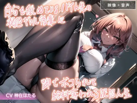 【バイノーラル+映像】自分を舐めているバイト先の褐色ギャル後輩に脚でボコられて給料奪われる泥沼人生