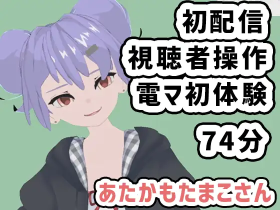 あたかもたまこさん001/初めての配信は視聴者操作で電マも初体験