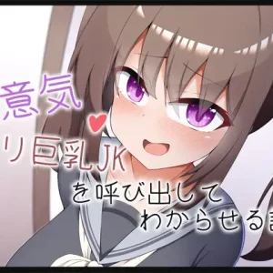 【Live2Dアニメ】生意気○リ巨乳JKを呼び出してわからせる話