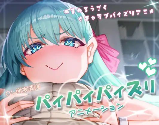 パイパイパイズリアニメーション