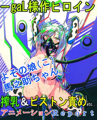 よその娘(こ)馬之助ちゃん 搾乳&ピストン責めetc…アニメーションReport