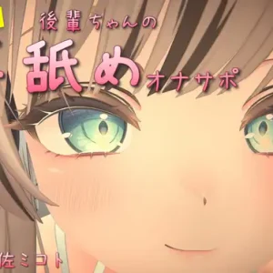 【動画+ASMR】後輩ちゃんのあまあま耳舐めオナサポ