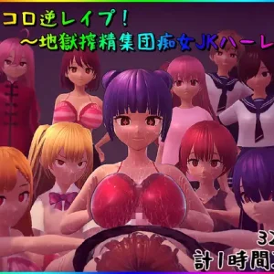 サイコロ逆レ○プ! ～地獄搾精集団痴女JKハーレム～