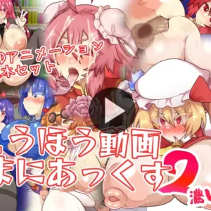 とうほう動画まにあっくす2濃いめ