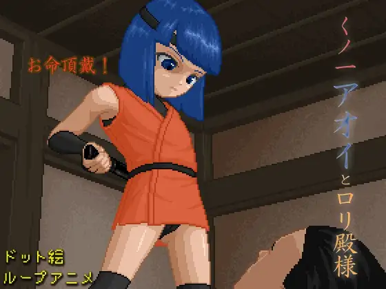 くノ一アオイと○リ殿様