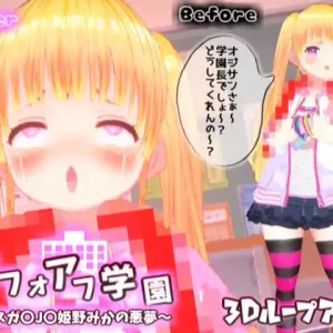 【3Dループアニメ】ビフォアフ学園～メスガ〇J〇姫野みかの悪夢～