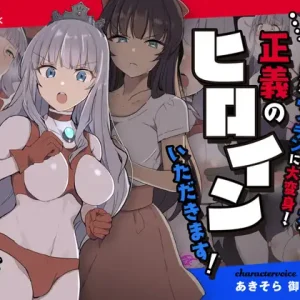 闘え!アルティマミレーヌ ～冴えない私がチートの力で華麗なヴィランに大変身!正義のヒロインいただきます!～
