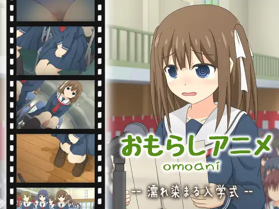 omoani–濡れ染まる入学式–