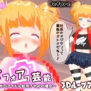【3Dループアニメ】ビフォアフ芸能～メスガ〇アイドル如月さやかの場合～