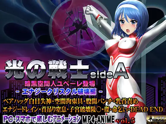 光の戦士sideA[エナジークリスタル破壊編]ベアハッグ白目失神・空間拘束具・股間パンチ・乳首責め エナジードレイン・首吊り窒息・子宮破壊陵壊〇・磔・命乞い・DEADEND