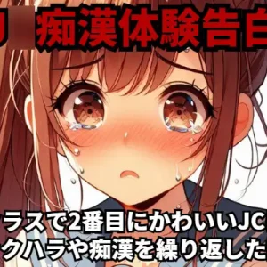 【J○痴○体験告白】クラスで2番目にかわいいJ○にセクハラや痴○を繰り返した話