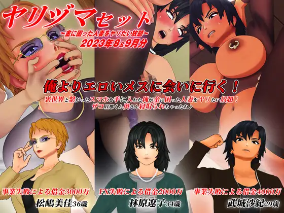 【3Dアニメ】ヤリヅマセット~金に困った人妻をヤリたい放題~2023年8&9月分