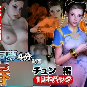 【白昼夢シリーズ】春○(チュン○ンと見る夢Vol1【3D動画総集編】