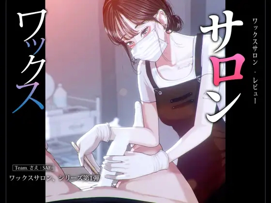 ワックスサロン – 初めての訪問レビュー