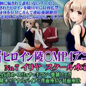 新ヒロイン陵○MP4アニメNo7 イリヤスクール水着 貧乳乳首責め・エリョナ・手マン・強○フェラ バック陵〇+アナルバイブ・背面座位・対面座位
