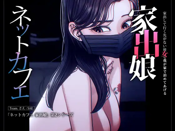 ネットカフェ 家出娘 – 自宅で寝泊まり