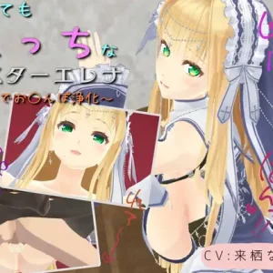 とってもえっちなシスターエレナ ～お尻でおち〇ぽ浄化～