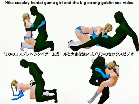 Mika cosplay hentai game girl and the big strong goblin sex video ミカのコスプレヘンタイゲームガールと大きな強いゴブリンのセックスビデオ