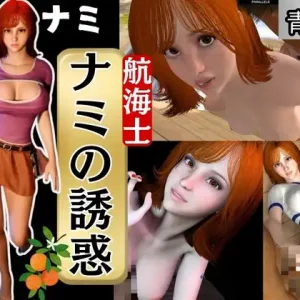ONE PI〇CEのナミでイッちゃって!動画3本セット