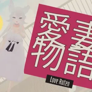 Love Roten愛妻物語 恋の観察記録 温泉日月譚