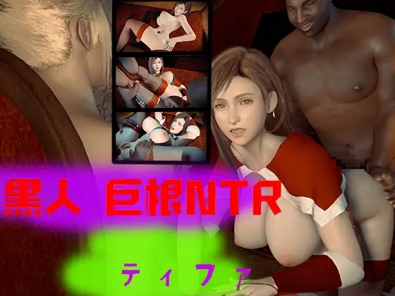 巨根ボンデージNTR–ティファ(F〇nal Fantasy)—-CG映画