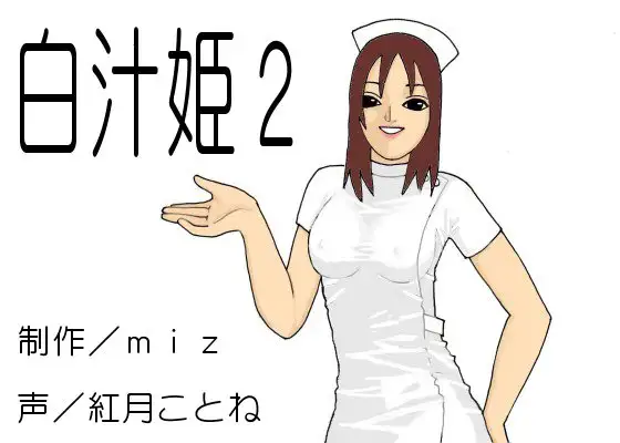 白汁姫2