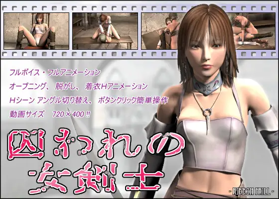 囚われの女剣士