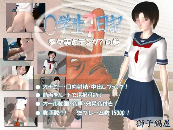 ○学生オナ日記