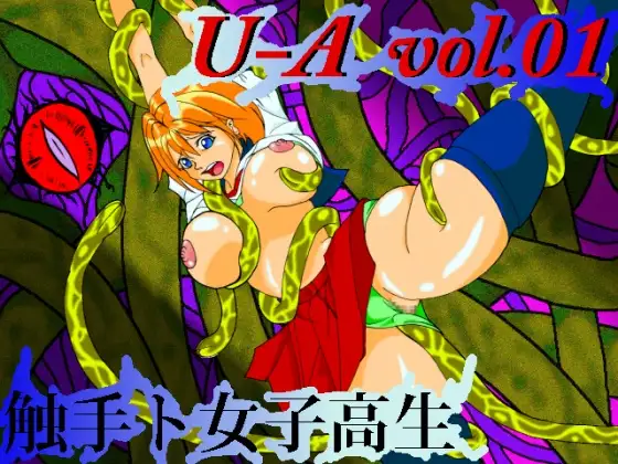 U-A vol.01 触手ト女子高生