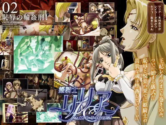姫騎士リリア Vol.02 恥辱の輪○刑