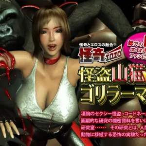 怪奇エロエロ 怪盗山猫VSゴリラーマン