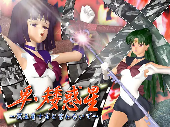 卑・矮惑星 ～冥王星すると言わないで～