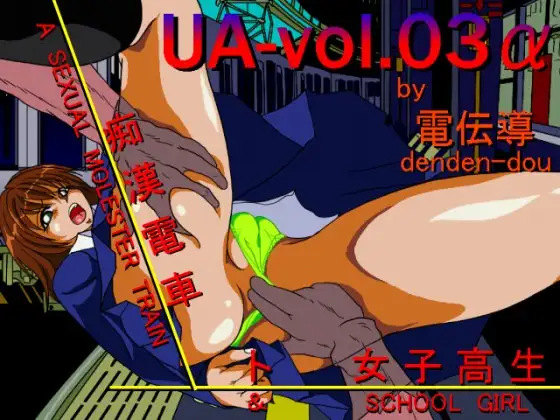 UA-vol.03α 「痴○電車ト女子高生」