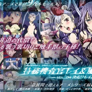 特務捜査官レイ&風子 vol.04 決着!?レイと黄龍