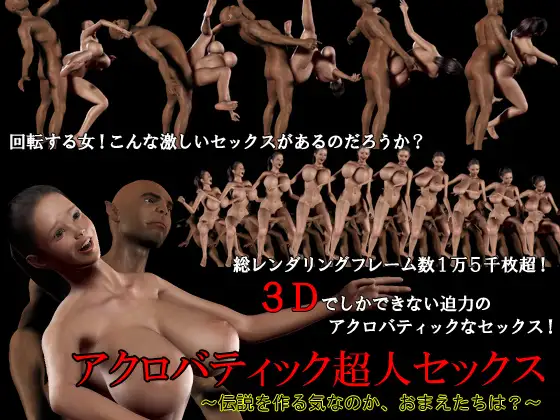 アクロバティック超人セックス～伝説を作る気なのか、おまえたちは?～